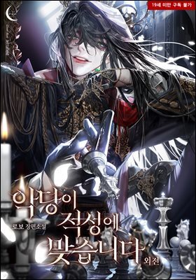 [BL] 악당이 적성에 맞습니다 (외전)