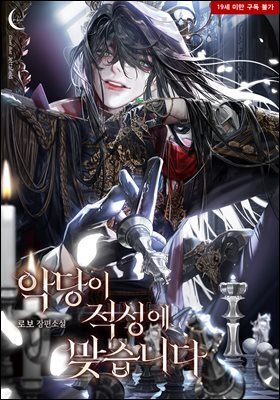 [세트] [BL] 악당이 적성에 맞습니다 (외전 포함) (총5권/완결)