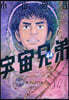 宇宙兄弟 44