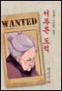 서투른 도적 - 현진건 [신토불이 우리문학 064]
