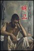 해고 - 강경애 [신토불이 우리문학 063]