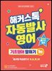 해커스톡 자동발사영어 기초영어 말하기 1탄