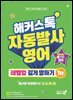 해커스톡 자동발사영어 레벨업 길게 말하기 1탄