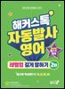 해커스톡 자동발사영어 레벨업 길게 말하기 2탄