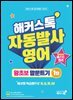 해커스톡 자동발사영어 왕초보 말문트기 1탄