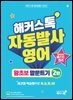 해커스톡 자동발사영어 왕초보 말문트기 2탄