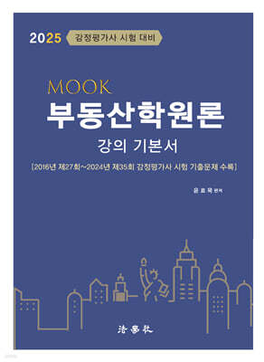 2025 MOOK 부동산학원론 강의 기본서