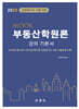 2025 MOOK 부동산학원론 강의 기본서