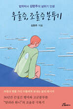 우울증, 조울증 분투기