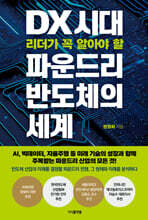 DX 시대 리더가 꼭 알아야 할 파운드리 반도체의 세계