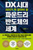 DX 시대 리더가 꼭 알아야 할 파운드리 반도체의 세계