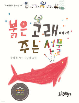 붉은 고래에게 주는 선물