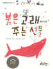 붉은 고래에게 주는 선물