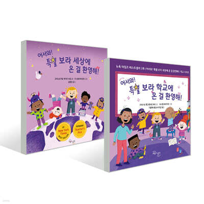 어서와 특별 보라 학교에 온 걸 환영해+어서와 특별 보라 세상에 온 걸 환영해 2권 세트