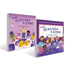 어서와 특별 보라 학교에 온 걸 환영해+어서와 특별 보라 세상에 온 걸 환영해 2권 세트