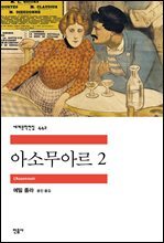 아소무아르 (목로주점) 2