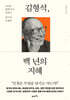 김형석, 백 년의 지혜