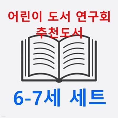 2024 어린이 도서 연구회 추천도서 6-7세(전19권 세트) 랜덤선물 증정