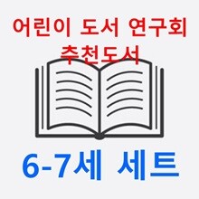 2024 어린이 도서 연구회 추천도서 6-7세(전19권 세트) 랜덤선물 증정