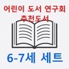2024 어린이 도서 연구회 추천도서 6-7세(전19권 세트) 랜덤선물 증정