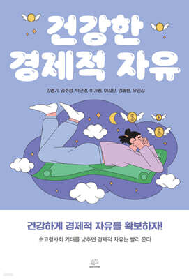 건강한 경제적 자유