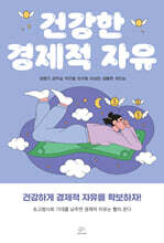 건강한 경제적 자유