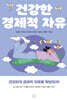 건강한 경제적 자유