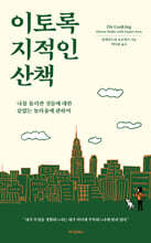 이토록 지적인 산책