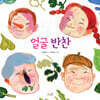 얼굴 반찬