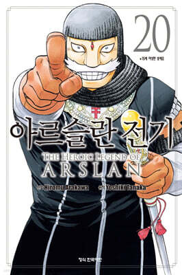 아르슬란 전기 20