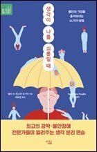 생각이 나를 괴롭힐 때