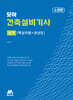 모아 건축설비기사 실기 (핵심이론+과년도)