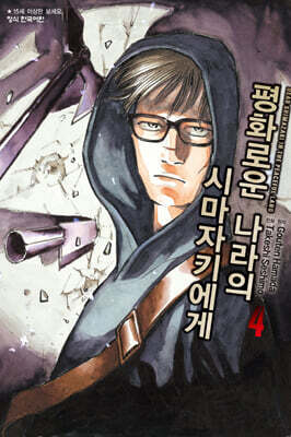 평화로운 나라의 시마자키에게 4