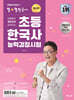 큰별쌤과 재미있게 공부하는 초등 한국사능력검정시험