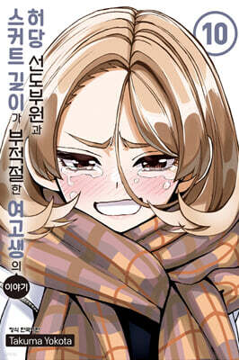 허당 선도부원과 스커트 길이가 부적절한 여고생의 이야기 10