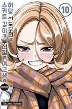 허당 선도부원과 스커트 길이가 부적절한 여고생의 이야기 10