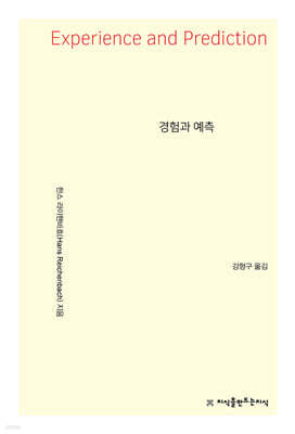경험과 예측