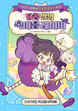 이상한과자가게의 달콤 살벌 속마음 레시피 1