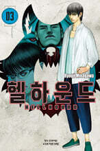 헬하운드 3