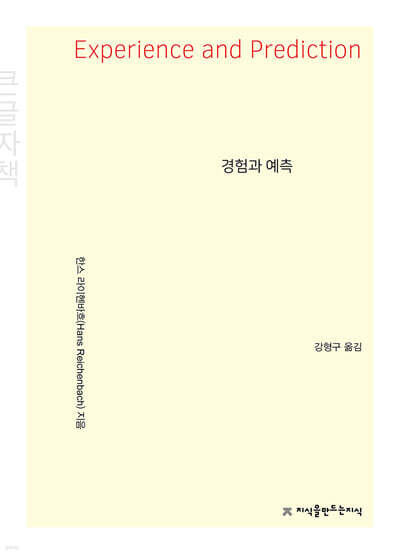 경험과 예측 (큰글자책)
