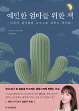 예민한 엄마를 위한 책
