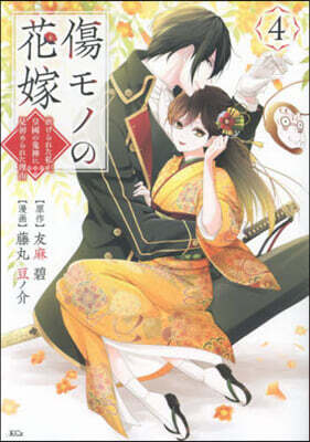 傷モノの花嫁   4