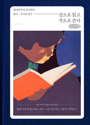 감으로 읽고 각으로 쓴다 (큰글자책)