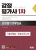 2025 SD에듀 감정평가사 1차 감정평가관계법규 기출문제집(+최종모의고사)