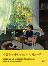 마음 수거함