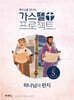 가스펠 프로젝트 신약 5 : 하나님의 편지