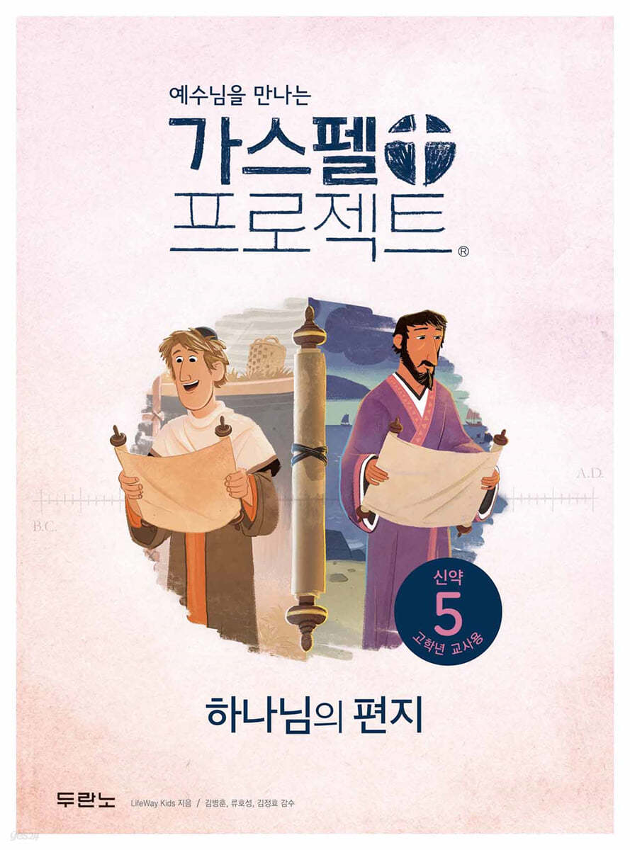 가스펠 프로젝트 신약 5 : 하나님의 편지