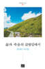 삶과 죽음의 갈림길에서