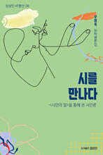 시를 만나다