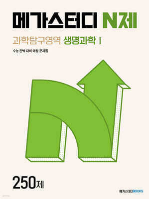 메가스터디 N제 과학탐구영역 생명과학 1 250제 